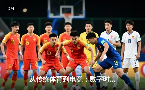 从传统体育到电竞：数字时代竞技新闻的范式变革与产业共振 - 2