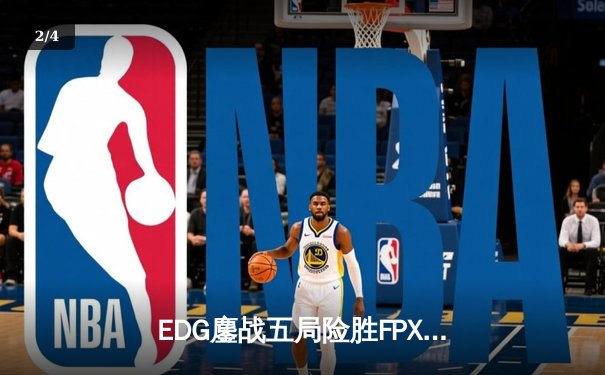 EDG鏖战五局险胜FPX，Viper霞怒砍四杀锁定胜局 - 2