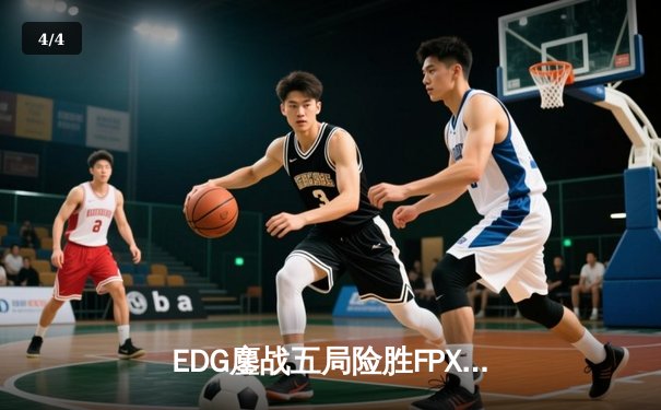 EDG鏖战五局险胜FPX，Viper霞怒砍四杀锁定胜局 - 4