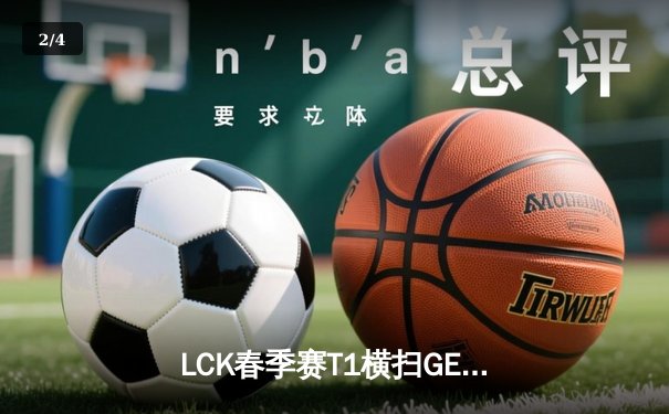 LCK春季赛T1横扫GEN，Faker沙皇关键抢龙逆转战局 - 2
