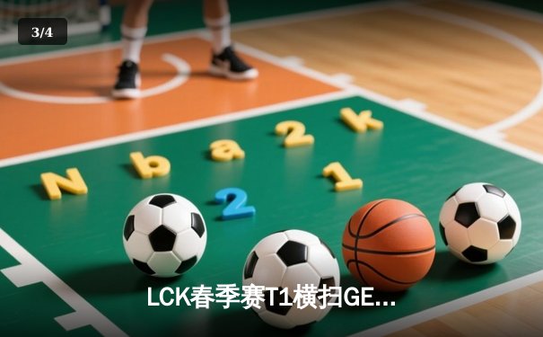 LCK春季赛T1横扫GEN，Faker沙皇关键抢龙逆转战局 - 3