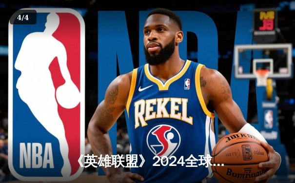 《英雄联盟》2024全球总决赛半决赛：TES鏖战五局力克GEN，将与T1争夺总冠军 - 4