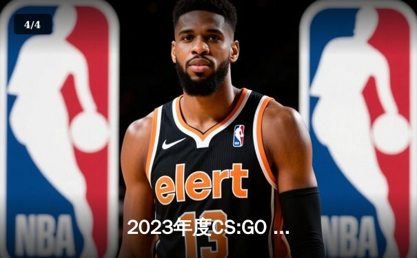 2023年度CS:GO Major决赛：Team Spirit逆转夺冠，donk荣膺MVP - 4