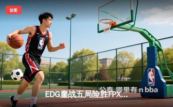 EDG鏖战五局险胜FPX，Viper厄斐琉斯惊天逆转锁定季后赛席位