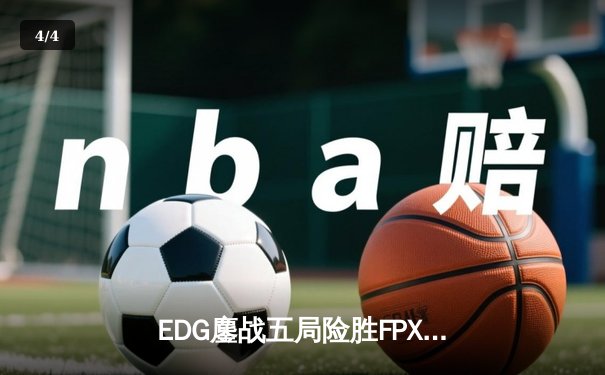 EDG鏖战五局险胜FPX，Viper厄斐琉斯惊天逆转锁定季后赛席位 - 4