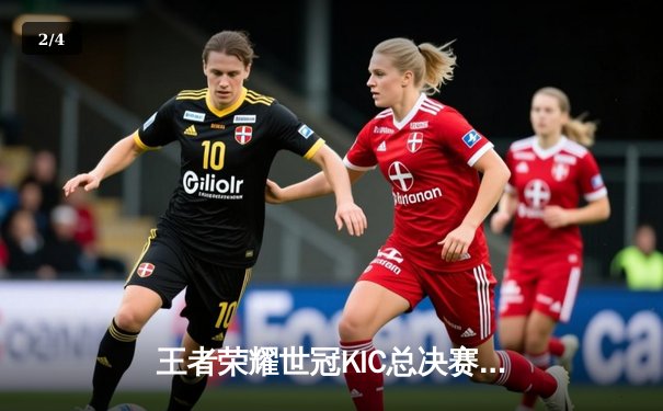 王者荣耀世冠KIC总决赛：成都AG超玩会鏖战七局力克北京WB，斩获队史首冠 - 2