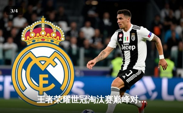 王者荣耀世冠淘汰赛巅峰对决：武汉eStarPro鏖战七局险胜重庆狼队 - 3