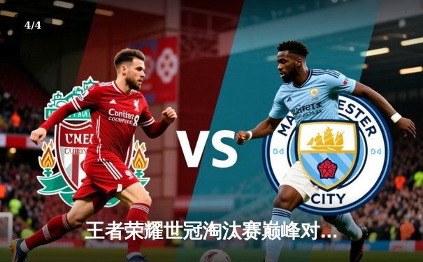 王者荣耀世冠淘汰赛巅峰对决：武汉eStarPro鏖战七局险胜重庆狼队 - 4