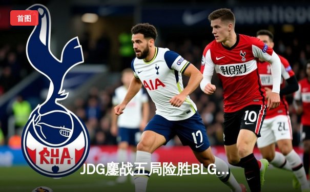 JDG鏖战五局险胜BLG登顶LPL春决，Knight沙皇绝境发挥锁定胜局