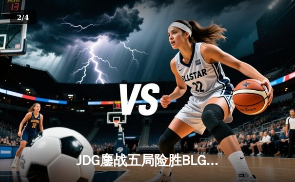 JDG鏖战五局险胜BLG登顶LPL春决，Knight沙皇绝境发挥锁定胜局 - 2