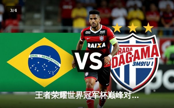 王者荣耀世界冠军杯巅峰对决：AG超玩会鏖战七局力克狼队夺冠，一诺斩获FMVP - 3