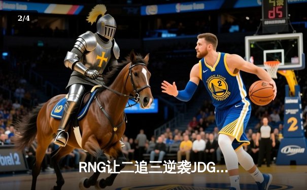 RNG让二追三逆袭JDG登顶LPL春决，GALA五杀卡莎锁定冠军 - 2
