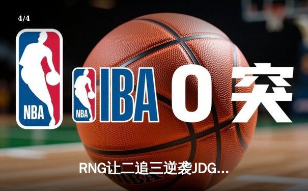 RNG让二追三逆袭JDG登顶LPL春决，GALA五杀卡莎锁定冠军 - 4