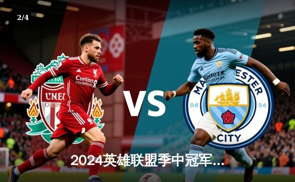 2024英雄联盟季中冠军赛决赛：GEN 3-1力克BLG夺冠，Chovy斩获FMVP - 2