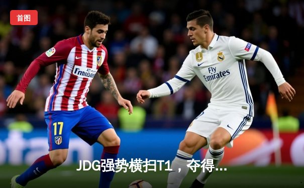 JDG强势横扫T1，夺得2023英雄联盟全球总决赛冠军，Knight荣膺FMVP