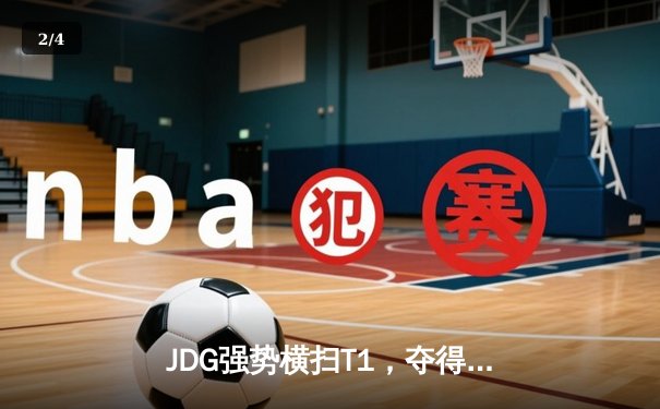 JDG强势横扫T1，夺得2023英雄联盟全球总决赛冠军，Knight荣膺FMVP - 2