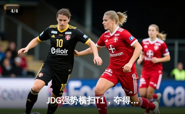 JDG强势横扫T1，夺得2023英雄联盟全球总决赛冠军，Knight荣膺FMVP - 4