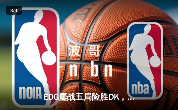 EDG鏖战五局险胜DK，首夺英雄联盟S11全球总决赛冠军 - 3