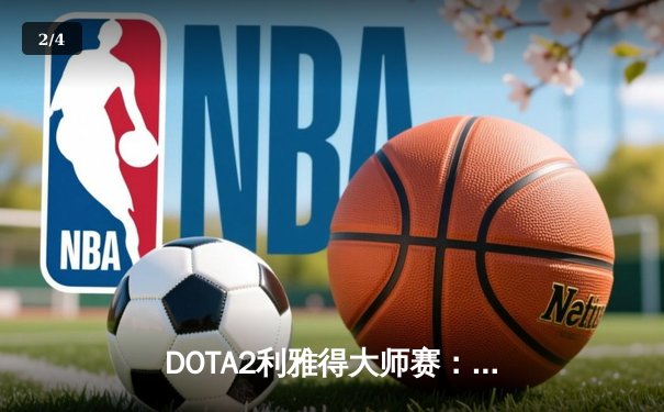 DOTA2利雅得大师赛：LGD惊天翻盘问鼎冠军，中国战队斩获500万美元奖金 - 2