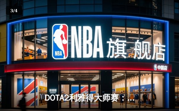 DOTA2利雅得大师赛：LGD惊天翻盘问鼎冠军，中国战队斩获500万美元奖金 - 3
