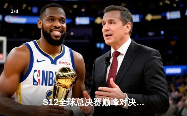 S12全球总决赛巅峰对决，DRX惊天逆转问鼎总冠军 - 2