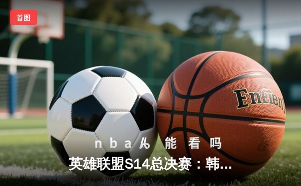 英雄联盟S14总决赛：韩国DK战队3-2险胜中国BLG问鼎冠军 Uzi复出之战泪洒柏林