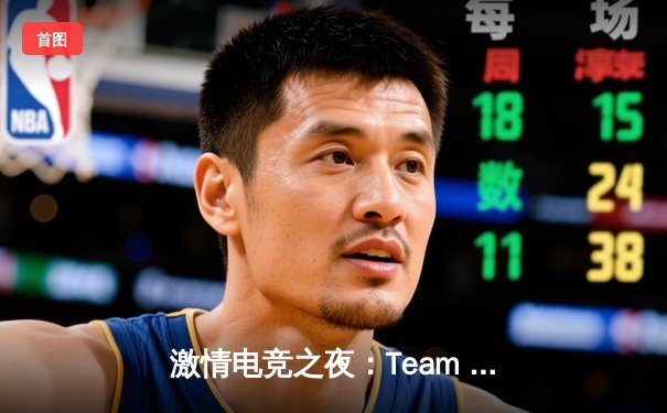 激情电竞之夜：Team Spirit强势夺得IEM卡托维兹冠军