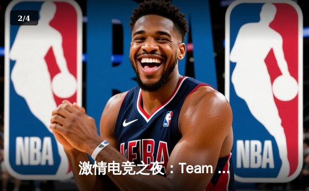激情电竞之夜：Team Spirit强势夺得IEM卡托维兹冠军 - 2