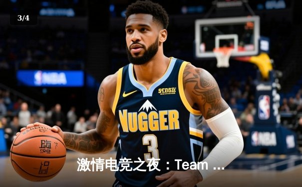 激情电竞之夜：Team Spirit强势夺得IEM卡托维兹冠军 - 3