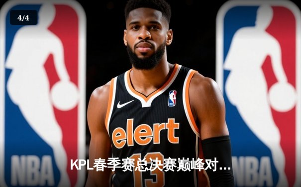 KPL春季赛总决赛巅峰对决：AG超玩会鏖战七局逆袭狼队，Fly关羽关键抢龙定乾坤 - 4