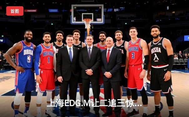 上海EDG.M让二追三惊险晋级，Roc五杀孙尚香引爆季后赛