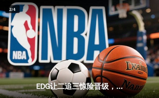 EDG让二追三惊险晋级，Viper超神厄斐琉斯谱写LPL季后赛传奇 - 2