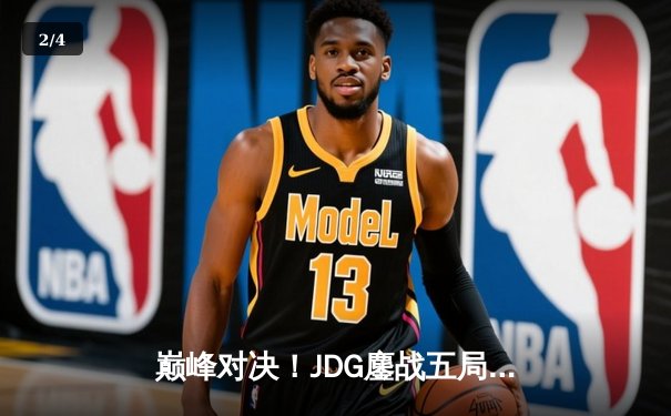 巅峰对决！JDG鏖战五局力克T1，Knight沙皇致命推挽狂澜 - 2