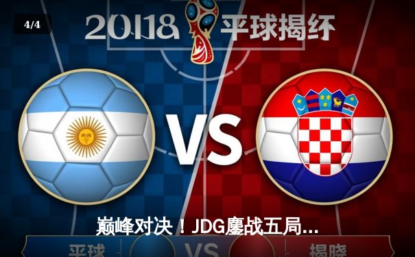 巅峰对决！JDG鏖战五局力克T1，Knight沙皇致命推挽狂澜 - 4