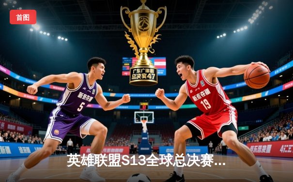 英雄联盟S13全球总决赛惊现黑马，欧洲战队G2爆冷3-2掀翻韩国劲旅T1