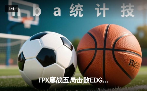 FPX鏖战五局击败EDG，LPL春季赛决赛上演惊天逆转 - 4
