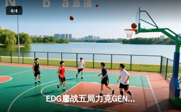 EDG鏖战五局力克GEN挺进S12决赛，Scout佐伊闪耀定乾坤 - 4