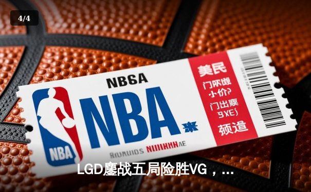 LGD鏖战五局险胜VG，夺得DOTA2中国区预选赛冠军，晋级TI10国际邀请赛 - 4