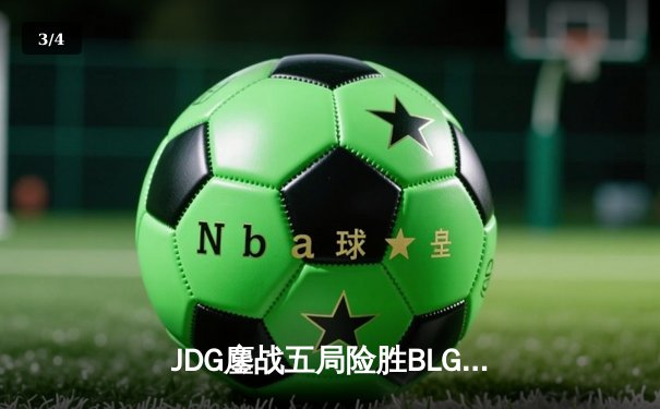 JDG鏖战五局险胜BLG，Knight沙皇绝境发力锁定MSI门票 - 3
