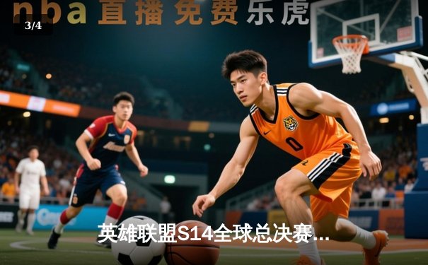 英雄联盟S14全球总决赛：T1横扫GEN.G夺冠，Faker捧起第四座召唤师奖杯 - 3