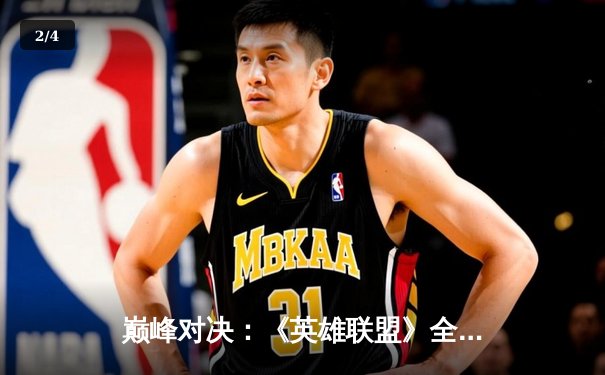 巅峰对决：《英雄联盟》全球总决赛JDG 3:1力克T1，Ruler超神发挥斩获FMVP - 2