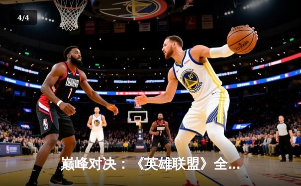 巅峰对决：《英雄联盟》全球总决赛JDG 3:1力克T1，Ruler超神发挥斩获FMVP - 4