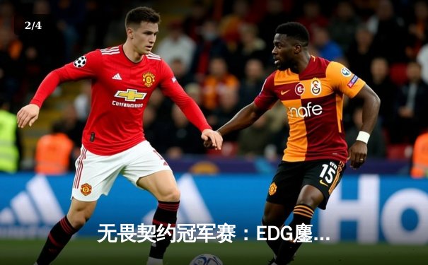 无畏契约冠军赛：EDG鏖战五局憾负PRX，亚洲电竞巅峰对决引全球瞩目 - 2