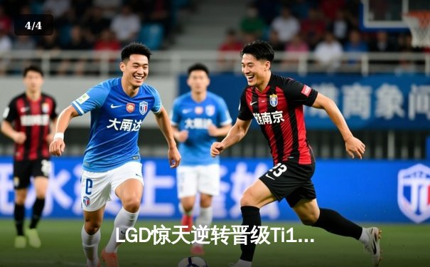 LGD惊天逆转晋级Ti12胜者组，Ame圣堂刺客关键暴走定乾坤 - 4