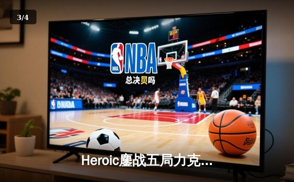 Heroic鏖战五局力克FaZe Clan，登顶IEM科隆2023冠军宝座 - 3