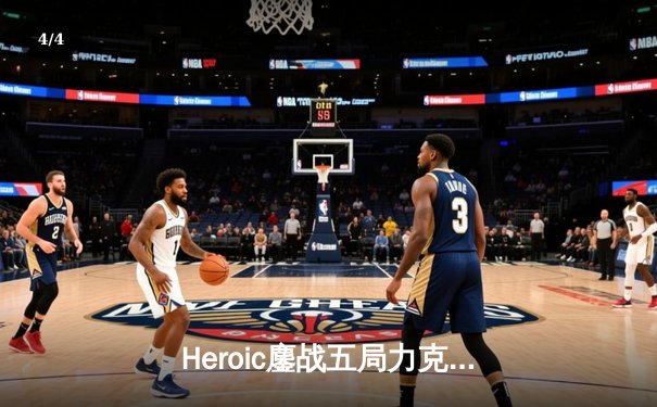 Heroic鏖战五局力克FaZe Clan，登顶IEM科隆2023冠军宝座 - 4