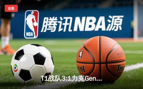 T1战队3:1力克Gen.G，Faker沙皇决胜局统治赛场夺得LCK夏季赛冠军