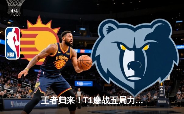 王者归来！T1鏖战五局力克GEN，Faker沙皇决胜局定乾坤 - 4