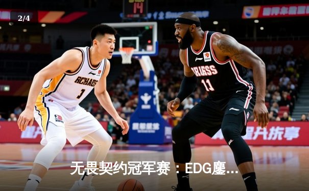 无畏契约冠军赛：EDG鏖战五局力克FPX，勇夺联赛总冠军 - 2