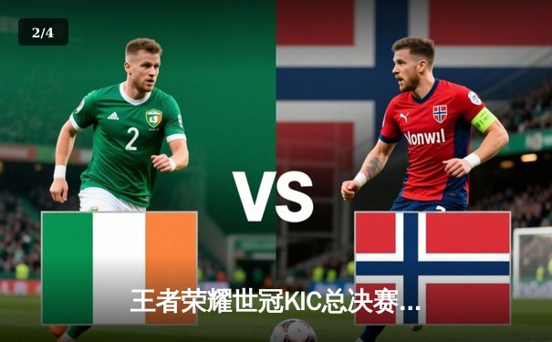 王者荣耀世冠KIC总决赛：WB鏖战七局惜败AG，猫神率队斩获第八冠 - 2